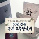 영광 법성포 굴비거리 | [집밥 🍚 반찬 추천] 50년 전통 특별한 밥도둑, 영광 법성포 한팩 고추장굴비 🐟 후기❗️