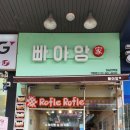 빠아앙 | 강남대베이커리 빠아앙 크로플 맛집 인정!