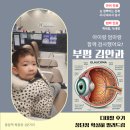 황안과의원 | 부평 김안과; 아이랑 함께 검사 장단점 디테일한 후기! 백내장, 녹내장, 눈깜빡임