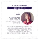 플랜츄(PLANT YOU) 이미지