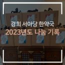경희서아당한약국