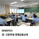 환일중학교 | [환일중학교] 중·고등학생 경제금융교육