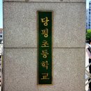 당평초등학교 이미지