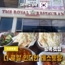평택역 맛집 더 로얄 인디안 레스토랑 + 1인 세트 혼밥 후기