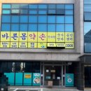 바른몸마사지안마원 이미지