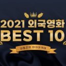 이동진 선정 2021 외국영화 베스트 10 이미지