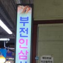부전인삼시장 이미지