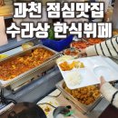 과천점심맛집 수라상한식뷔페 내돈내산 솔직후기