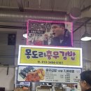 몽도리충무김밥