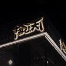 스미비;텐
