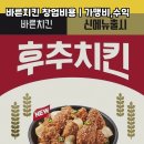바른치킨 - 성북구 종암로 167 | 바른치킨