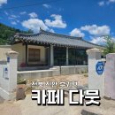 부귀면사무소 | 진안 부귀면 한옥카페 다뭇 평일 오후에 다녀온 후기