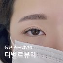 동탄 속눈썹 추천! 꼼꼼한 마스카라 연장 반송동 디벨르뷰티