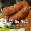반달커피 경산옥산점 | 경산 옥산동 줄서는 맛집 연잎숙성 연막창 경산옥산점