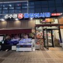 홍성대 | 내포 횟집 순수원 방문 방어회 매운탕 후기