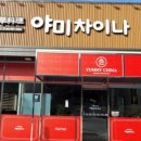 야미짬뽕 이미지