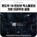 윈도우 10 (Windows 10) 인터넷 익스플로러 기본 브라우저 설정 방법 이미지