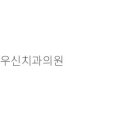 우신치과의원 티스토리