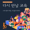 오늘 개강!] 넷플릭스 왜 보나, 20기 등대지기학교가 있는데