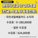 ITQ파워포인트&엑셀(주간) 이미지