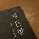 정든밤 이미지