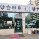 향촌면옥 이미지