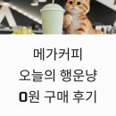 힙한 SNS 홍보 with 스마트폰 | 메가커피 오늘의 행운냥 0원 구매와 귀여운 애플머스캣 요거트 신메뉴 후기