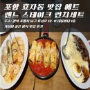 강변길따라 | 포항 효자동 맛집 에트렌느 스테이크 런치세트 가성비 좋은 양식 맛집 후기