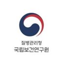 질병퇴치연구원
