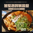 UR(파주시)-[파주로]-하-7 | 파주 야당역 맛집 봉도리 닭볶음탕 알곤이 봉도리탕 파주가볼만한곳 저녁데이트