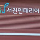 서진인테리어 네이버블로그