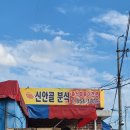 아주분식 이미지