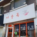 너울목
