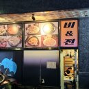 비앤전