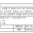 [강서구] 온라인 쇼핑몰 및 SNS 관리자 구인 이미지