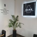 범산목장영주점