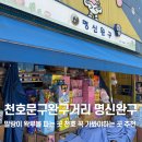 천호 | 천호 문구완구거리 후기 <명신완구> 말랑이 왁뿌볼 파는곳 가격 주차