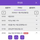 MBC라디오(표준FM, FM4U) 편성표 이미지