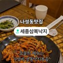 세종삼복낙지 이미지