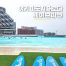 마스터키즈웨이브존 | 시흥 거북섬 웨이브파크 서프존 미오코스타존 차이 입장료 할인 주차 정보