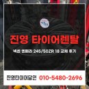 진영타이어 | 진영 타이어렌탈 K9 넥센 엔페라 245/50ZR 18 교체 후기