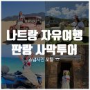 신하농장 | 나트랑 자유여행 가볼 만한 곳: 무이네보다 뜨고 있는 산티아고 판랑 사막투어 스냅사진 후기