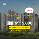태성공인중개사사무소 | 해밀동 해밀1단지마스터힐스 117동 매매 9억 5,000 마스터태성공인중개사사무소
