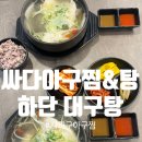 사하구-50 | 부산 하단동 | 싸다아구찜탕 하단대구탕 맛집, 사하구아구찜맛집후기+ 이후내돈내산아구찜배달후기