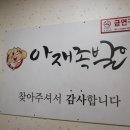 아재족발보쌈 이미지