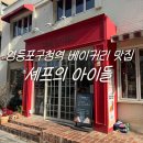 셰프의 아이들 | 영등포 베이커리 카페 맛집 셰프의 아이들 현지인 맛집 내돈내산 솔직 후기