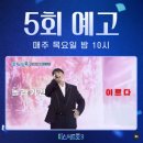 글로벌미트마스터 | 미스터트롯3 5회 재방송 시청률 공식영상 미트3 투표방법 2주차 김용빈 남승빈 투표현황 기간