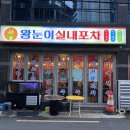 왕눈이포차 | 진주 왕눈이실내포차 내돈내산 후기ㅣ푸짐한 한 상 차림으로 내 위장을 홀려버린 경상대 근처 맛집