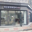 청주 상가청소 옥산춘천닭갈비 개업하는곳