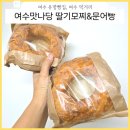 프란치스코의집 | [여수 유명빵집, 여수 먹거리] 프란치스코 교황이 먹고간 빵 맛집 &#34;여수맛나당 딸기모찌&amp;문어빵&#34;